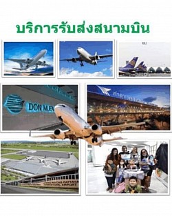 บริการ รับ-ส่ง สนามบิน ทั่วไทย