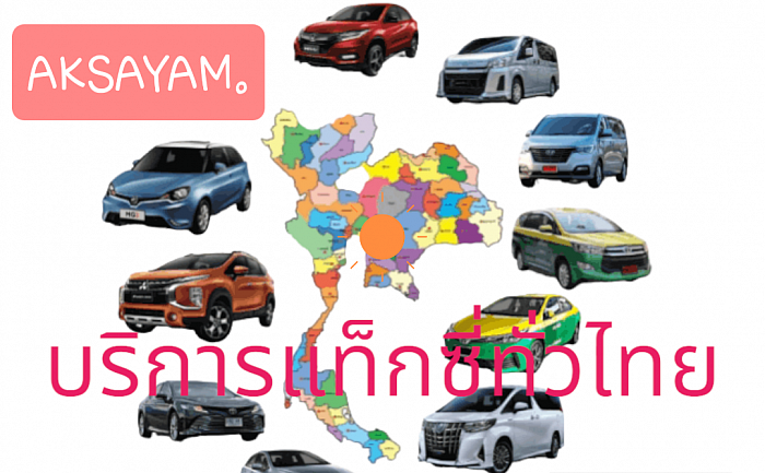 บริการเหมารถ จองรถ ทั่วไทย 24 ชั่วโมง